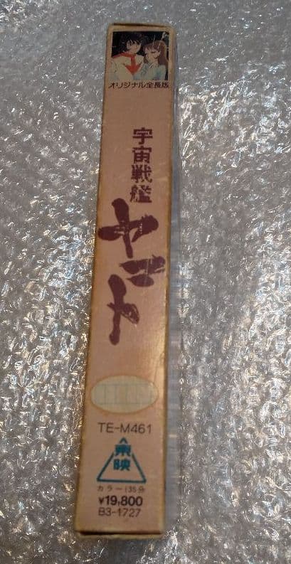 【超激レア】宇宙戦艦ヤマト ビデオ 1997年製作作品 劇場版オリジナル全長版
