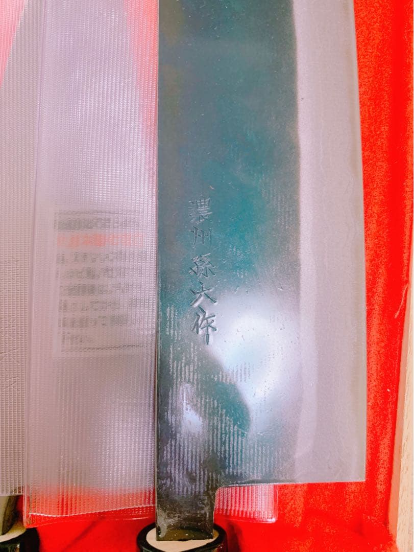 【即日発送】濃州孫六作　手造和包丁　３点セット