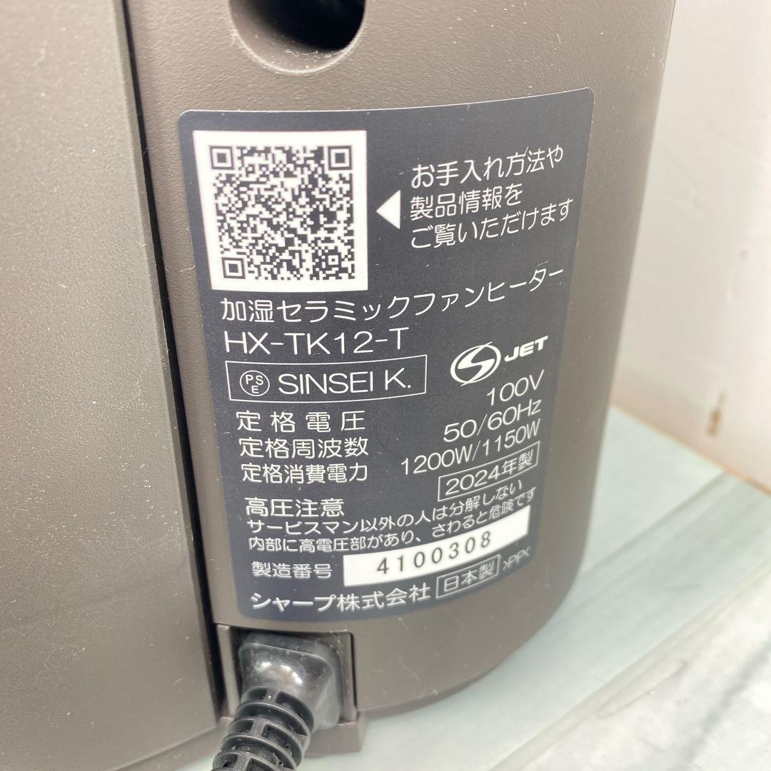 シャープ 加湿セラミックヒーター HX-TK12-T