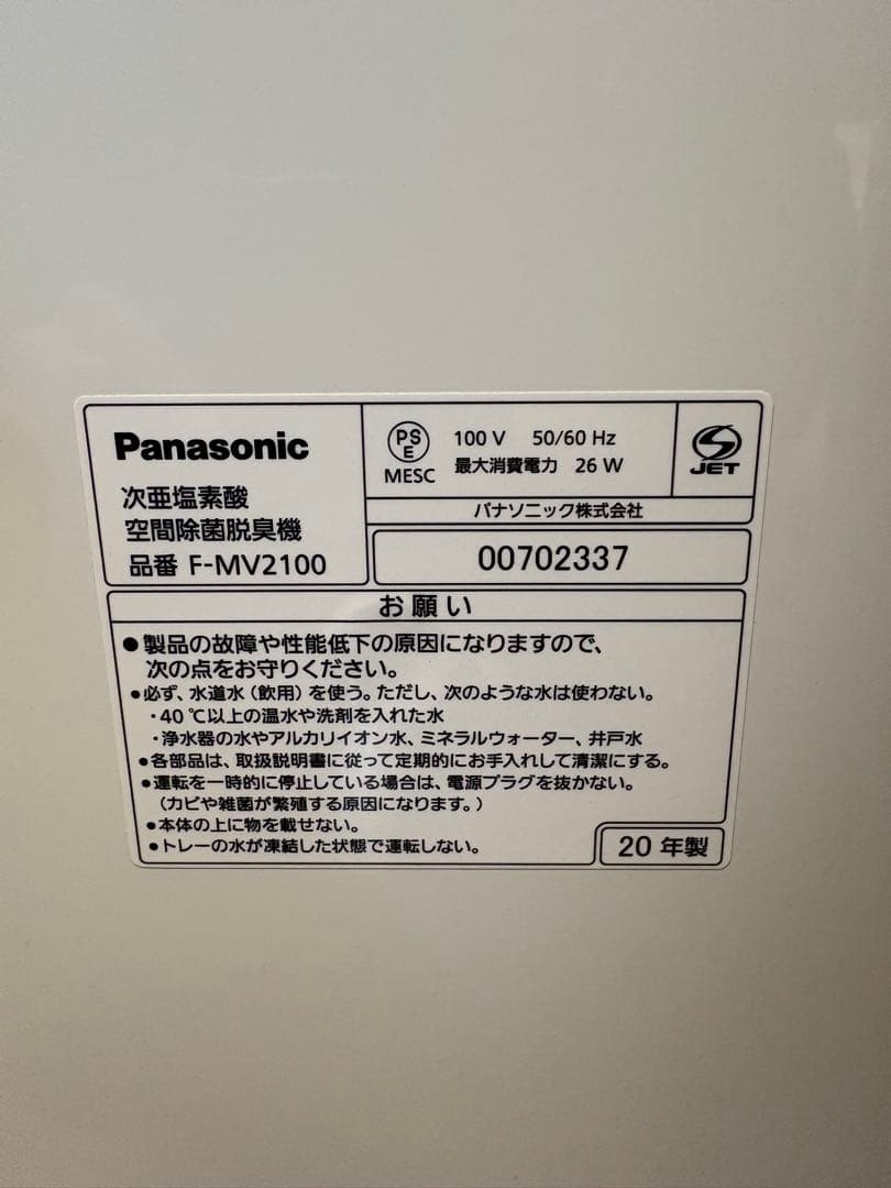 Panasonic zaino　F-MV2100 次亜塩素酸　空間除菌脱臭機