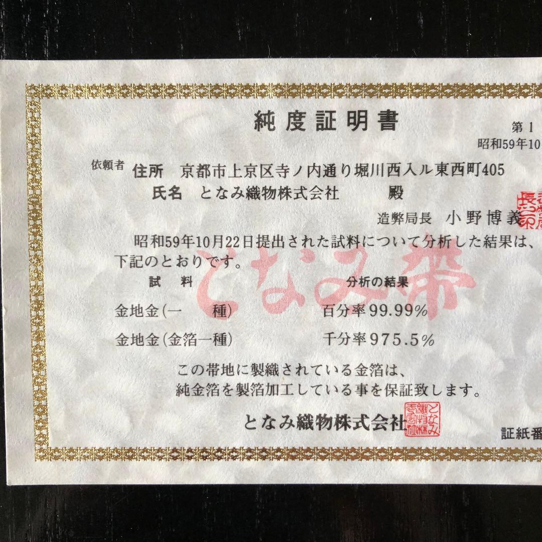 西陣織＊となみ織物　純金 純金箔　金通　袋帯　王朝の雅　証明書あり