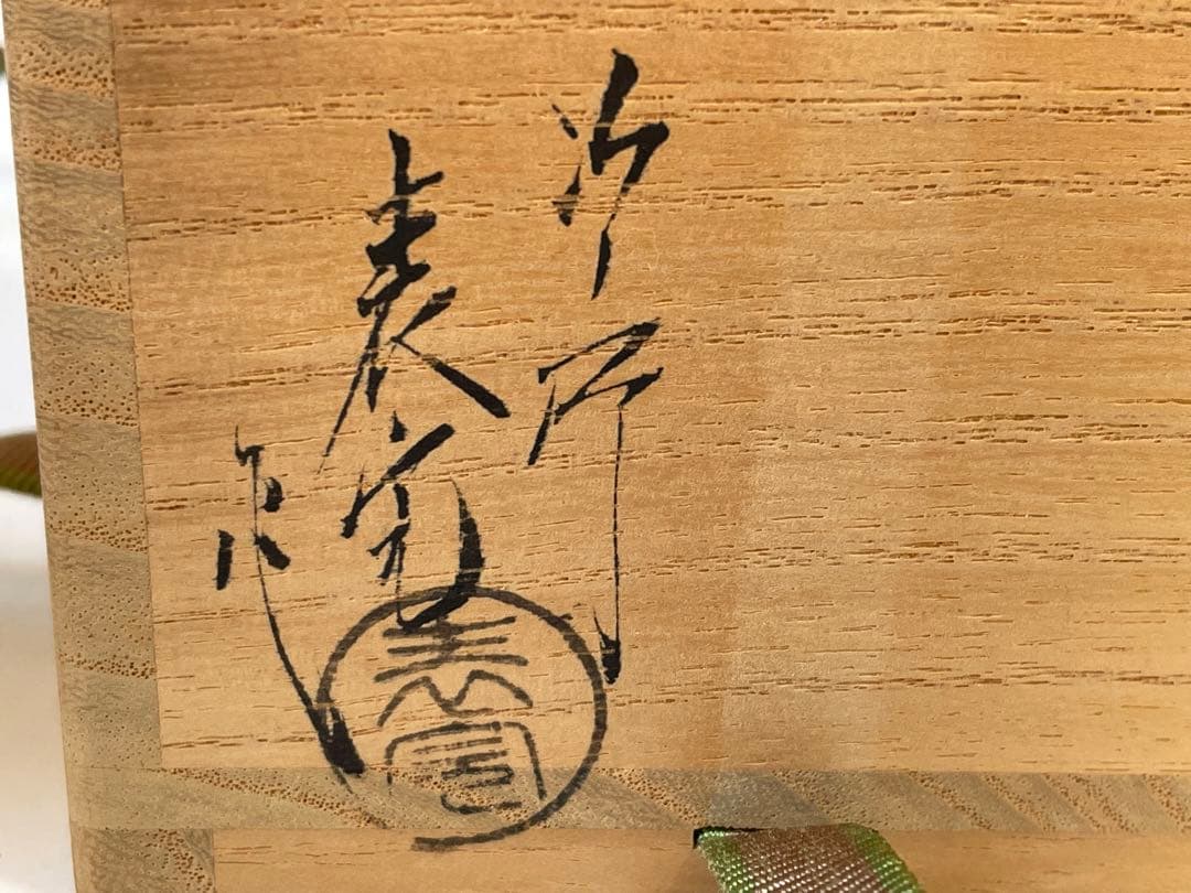 茶道具　川瀬表完　金輪寺　茶器　棗　共箱　木工芸　漆工芸 漆芸