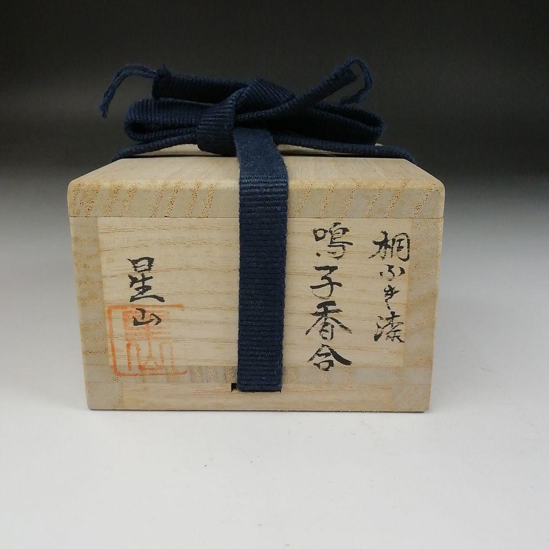 Ｔ８０３　香合　『桐ふき漆　鳴子香合』『中林星山 作』　共箱　茶道具