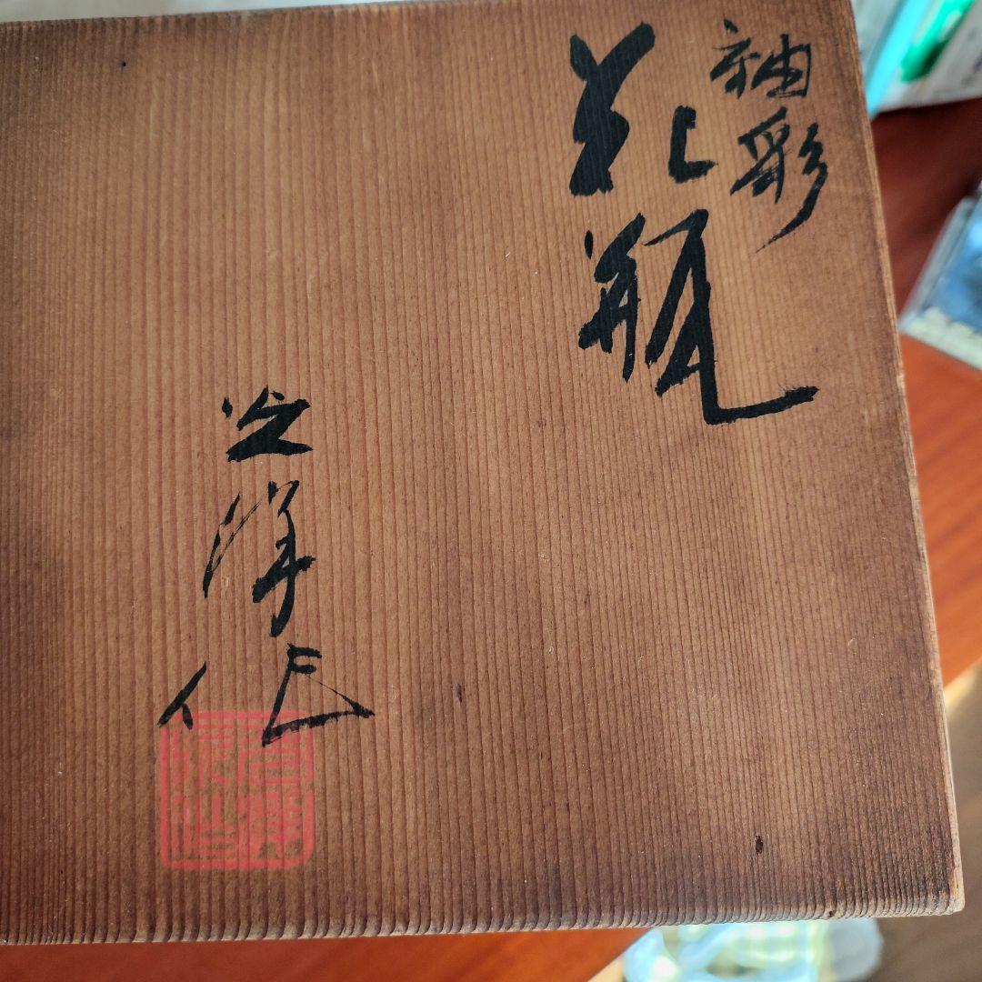 初代 山崎光洋の京焼花瓶