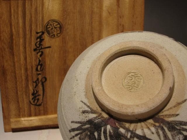 (期間限定セール！）千家十職　永楽善五郎　乾山写松絵茶碗　趣のある作品 s253