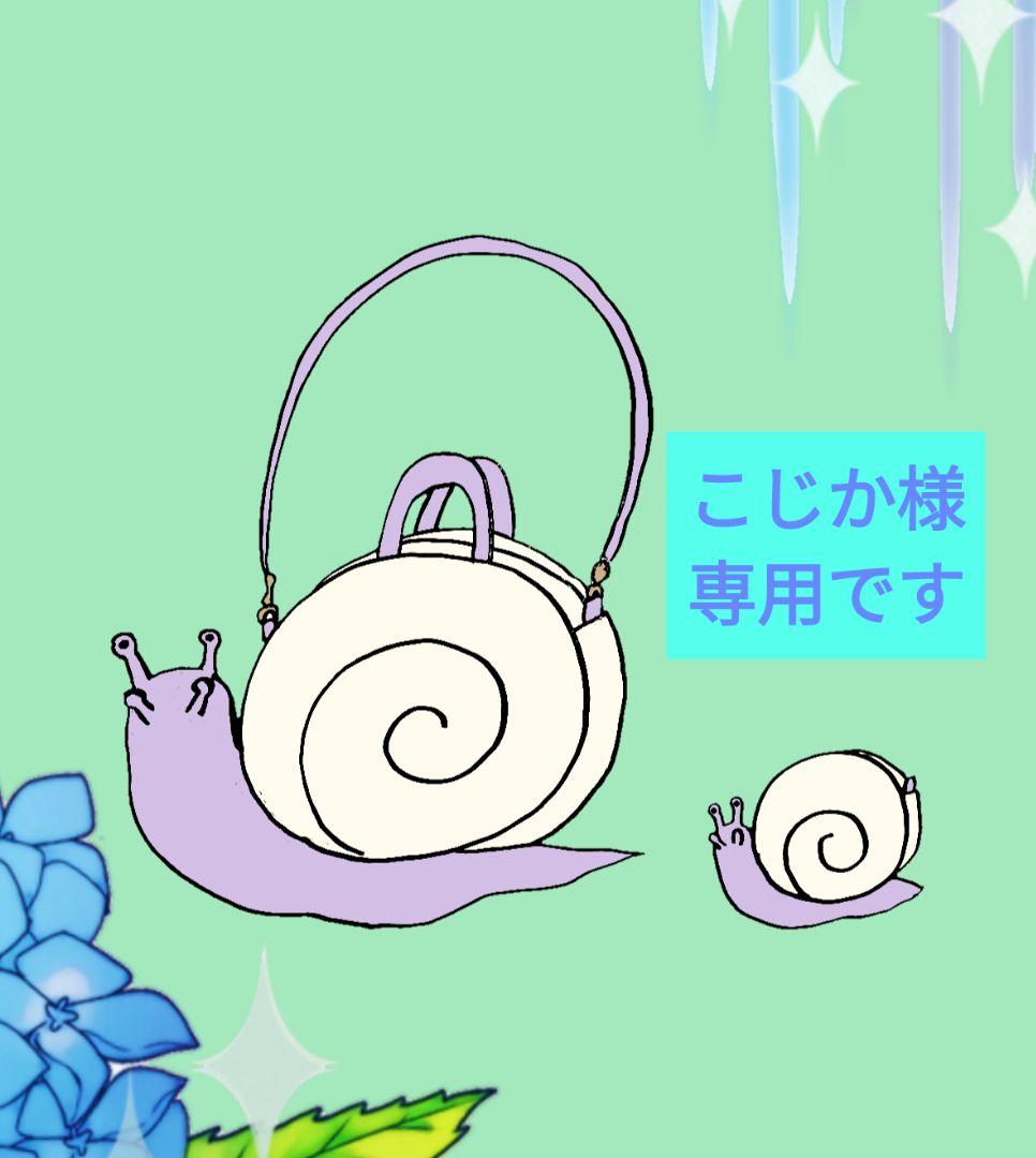 こじかです　カタツムリショルダーバッグ　ポーチ