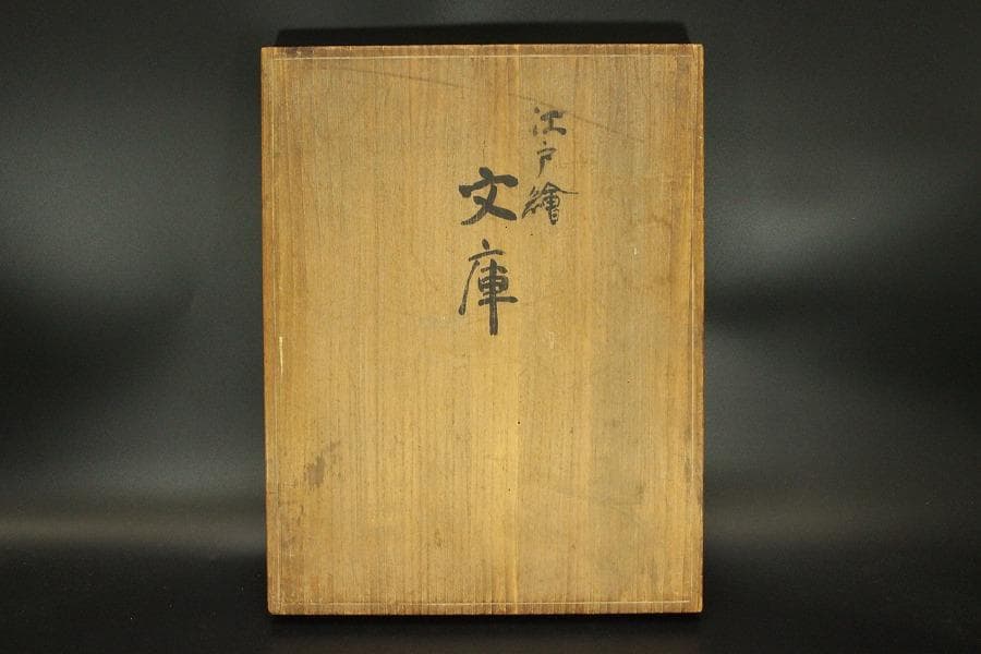 文房具 江戸絵 文庫 彌作 共箱(ZE571)