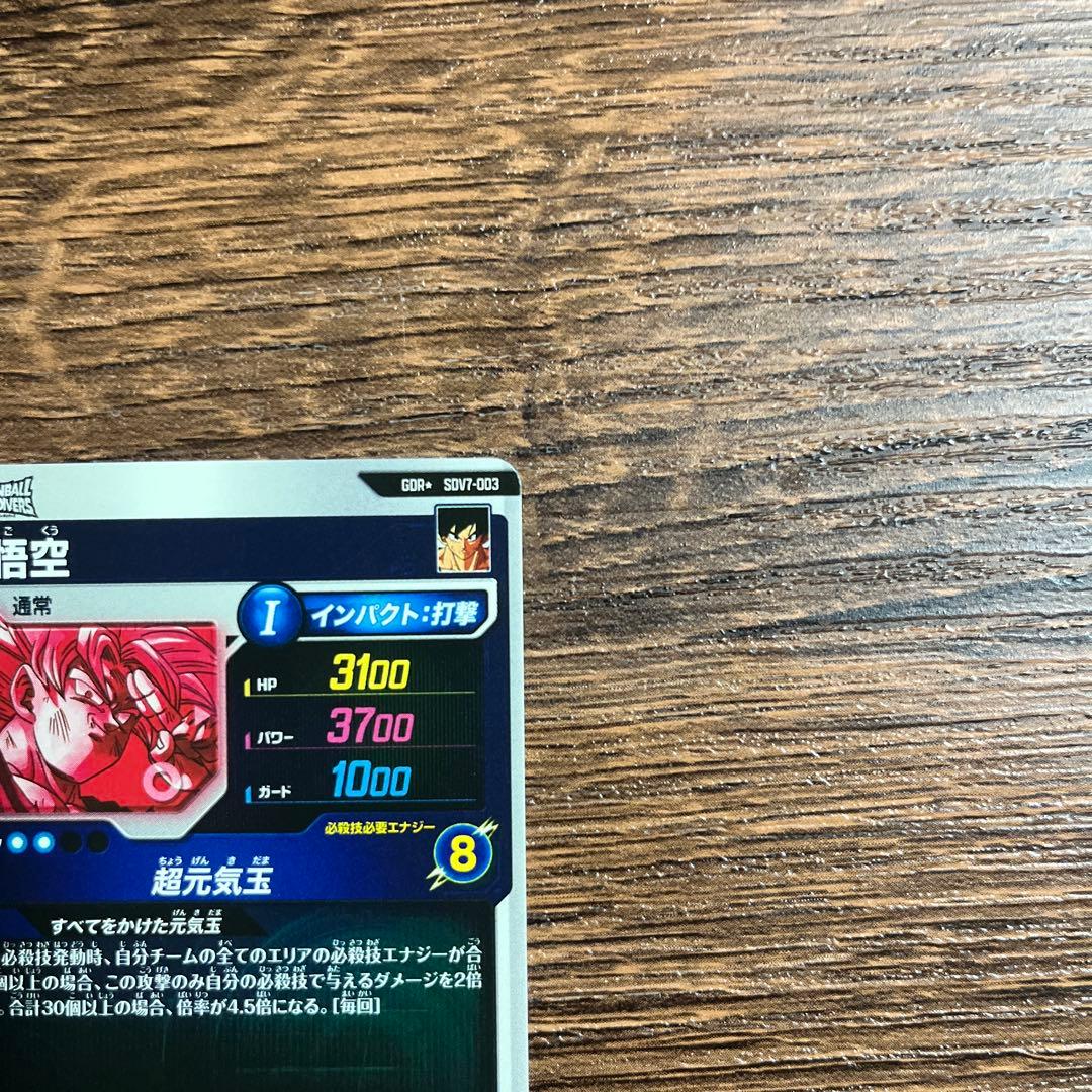 ドラゴンボールスーパーダイバーズ 孫悟空　SDV7-003 パラレル