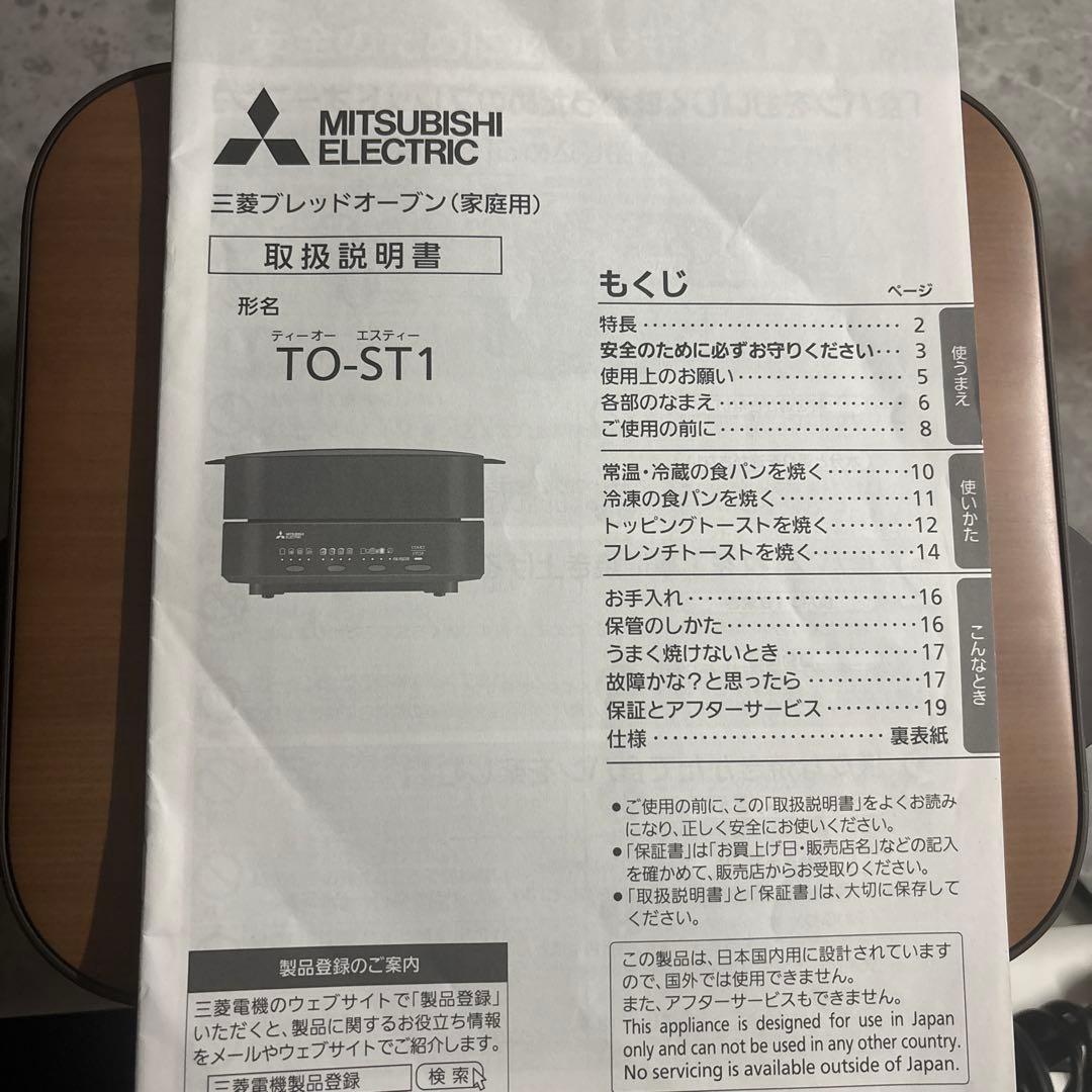 『究極の一枚』【MITSUBISHI】 三菱 ブレッドオーブン TO-ST1-T