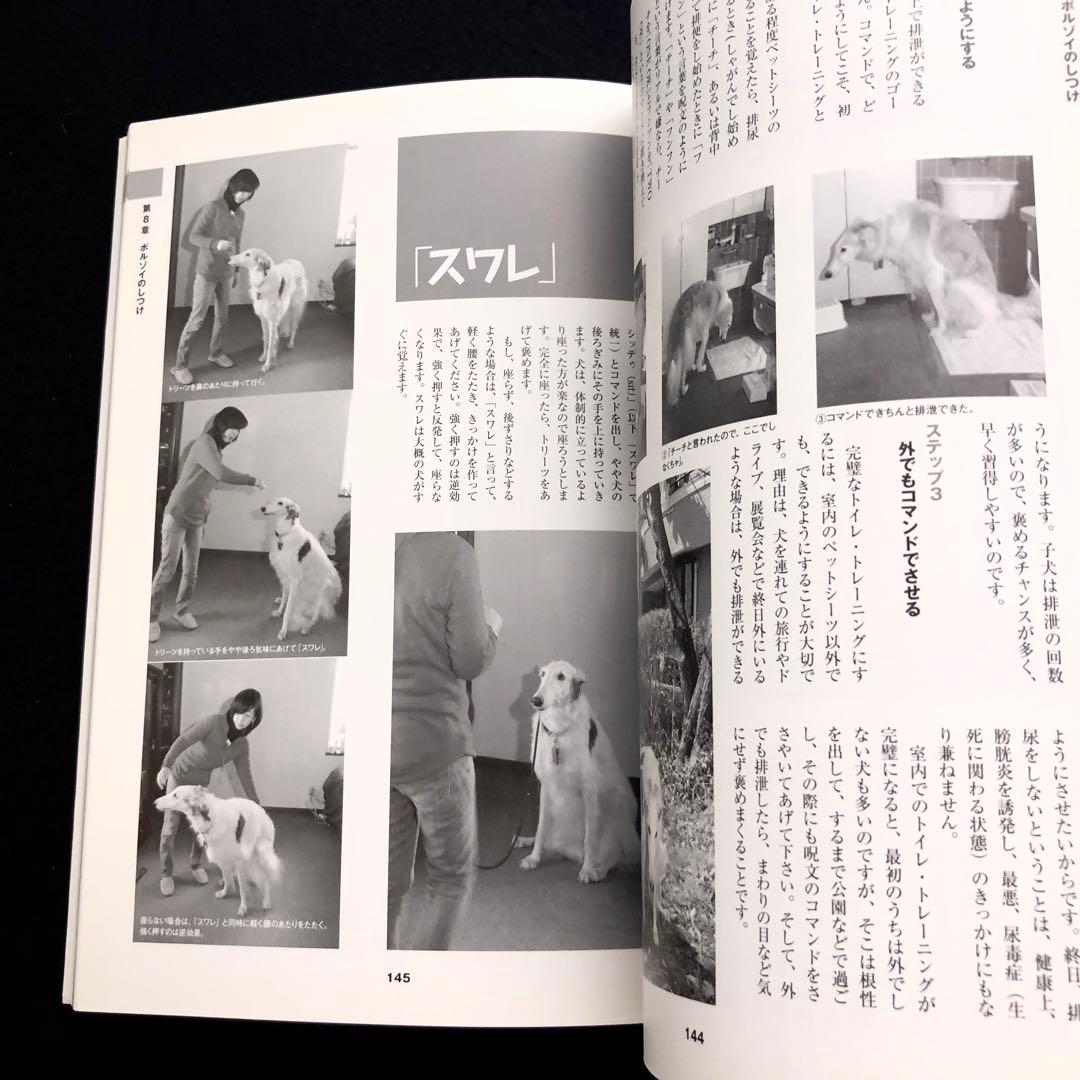 「ボルゾイの事典  ― 性格、飼育、沿革、繁殖まですべてがわかる決定版」大関京子