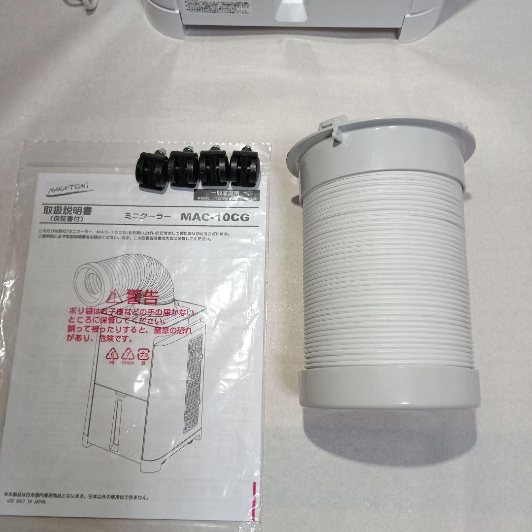 ミニクーラー MAC-10CG 2025製