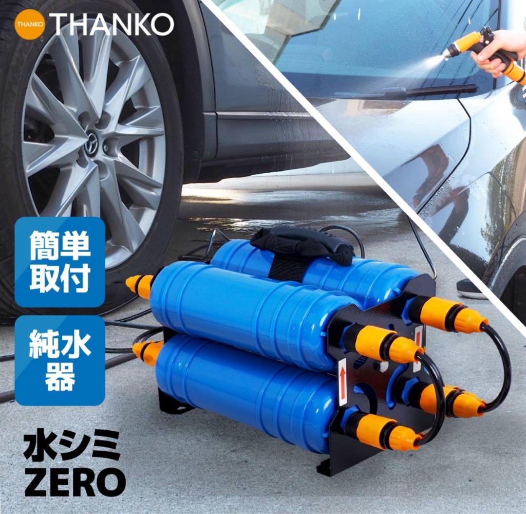 【1回のみ使用】サンコー 水シミZERO 洗車用純水器