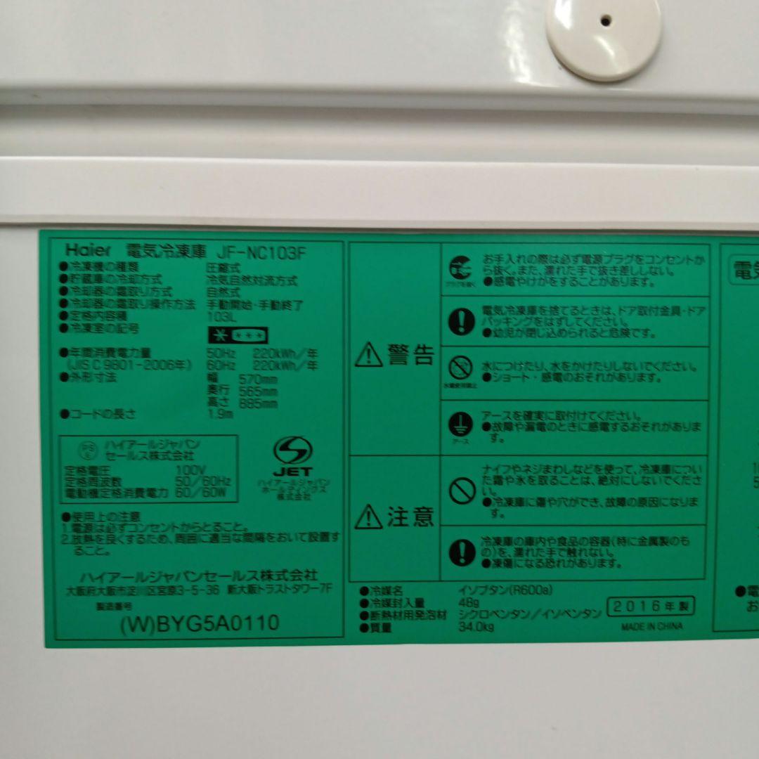 【送料込み】ハイアール冷凍庫 冷凍ストッカー JF-NC103F 103L