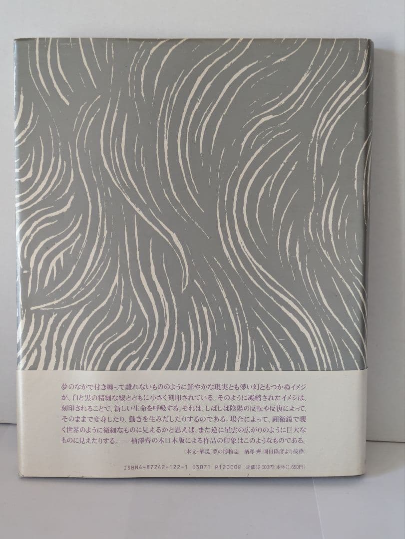 柄澤齊 木口木版画集 1971-1996 増補新版 サイン入