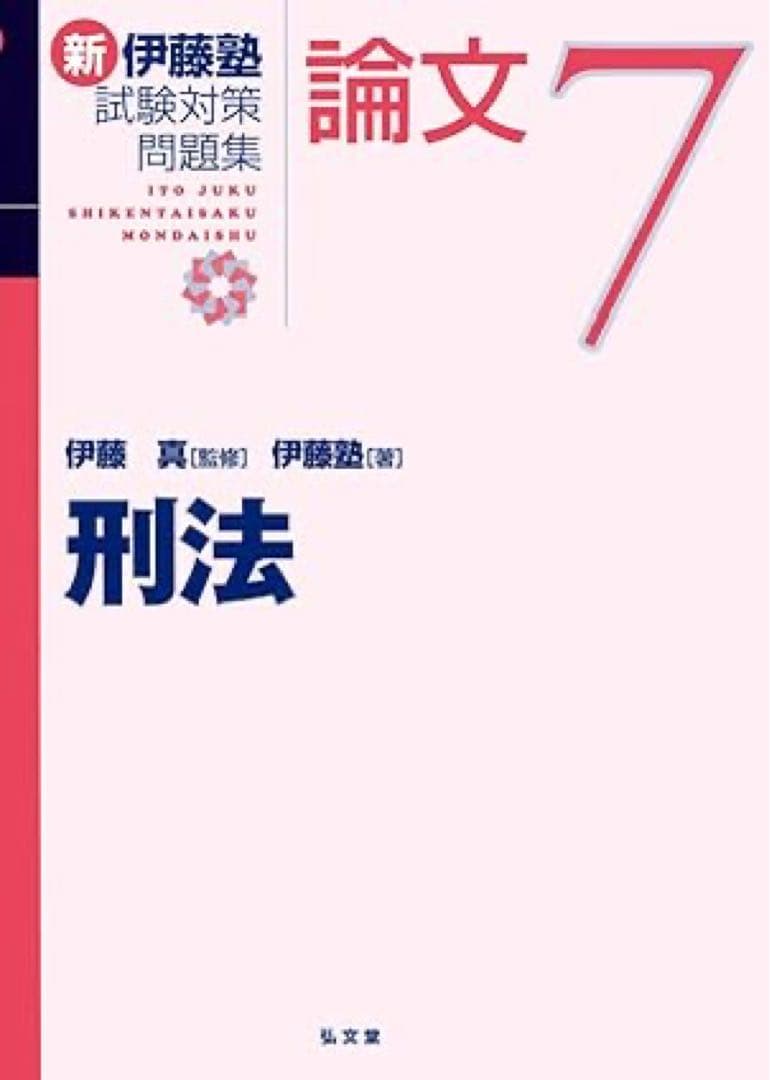 新伊藤塾試験対策問題集:論文 セット