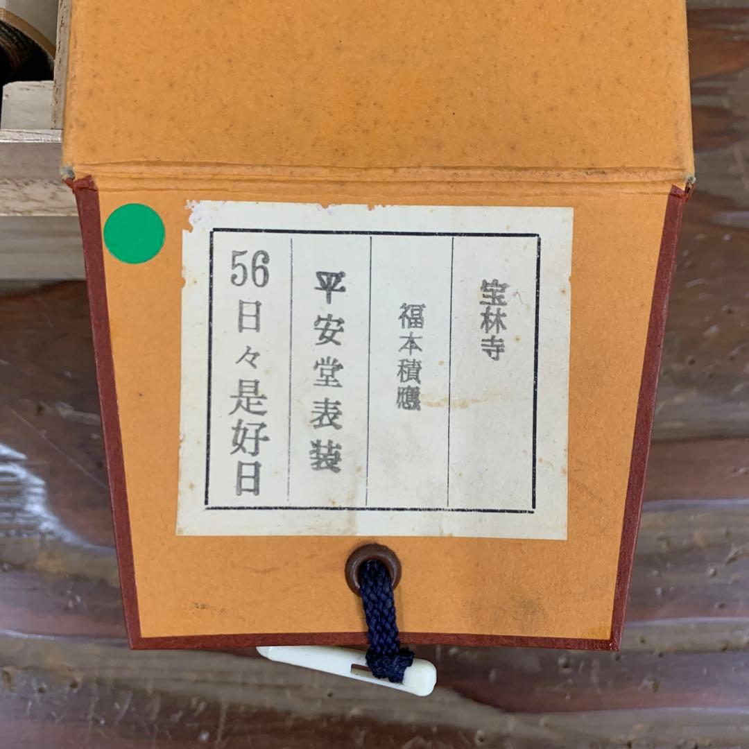 美品 掛け軸 宝林寺 福本積応作「日々是好日」共箱 禅語 年中掛け