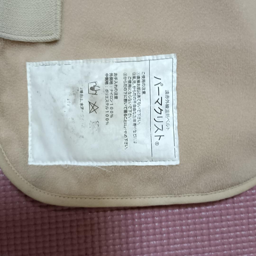 温熱ベルト　パーマクリスト　エドガーケイシーひまし油パック用