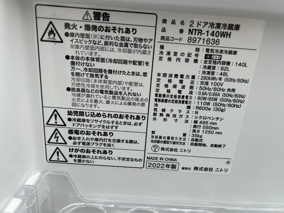 【福岡市限定】冷蔵庫 ニトリ 2022年 140L【安心の3ヶ月保証】