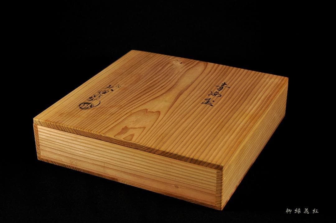 九代 大樋長左衛門 飴釉 青海盆 共箱 干菓子器 菓子器 茶道具