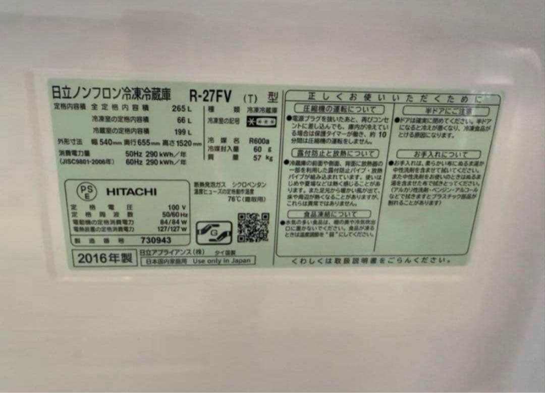 2016年式 265L 日立 冷蔵庫 R-27FV