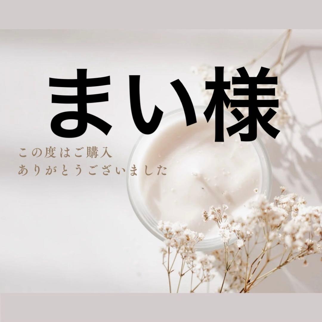 まい様