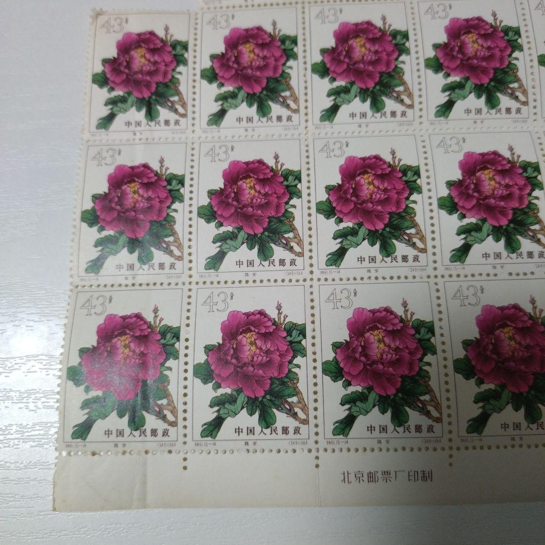 中国 ボタンの花 切手シート 43元 23枚【未使用】