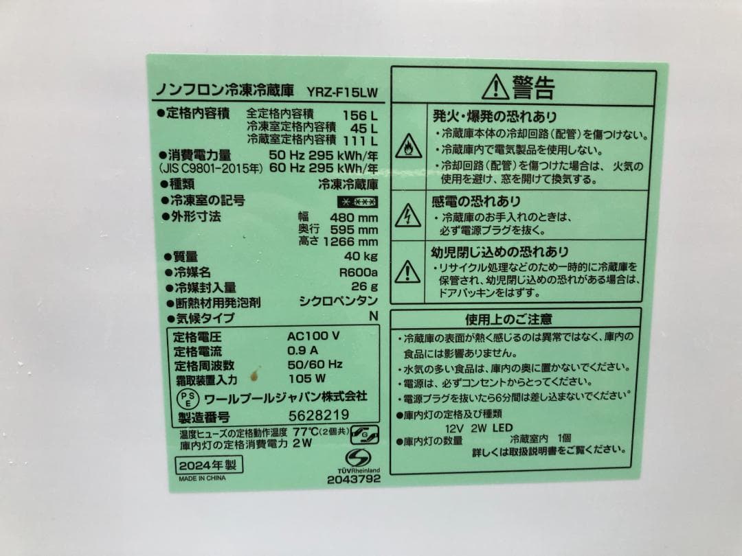 【高年式】美品 2024年製 冷凍冷蔵庫 YRZ-F15LW 250329-3