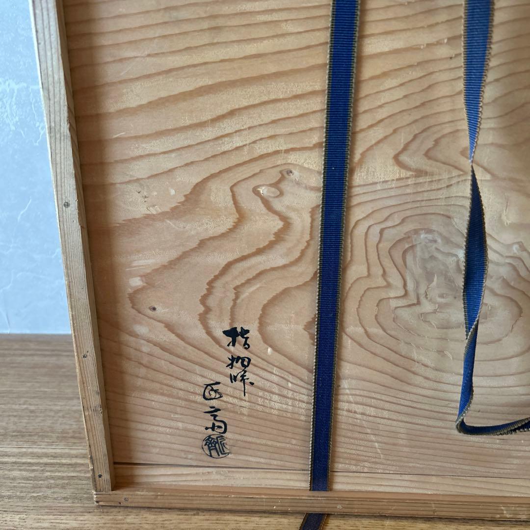 木村表恵　表惠　指物師　波多野匠斎　二重棚　茶道具