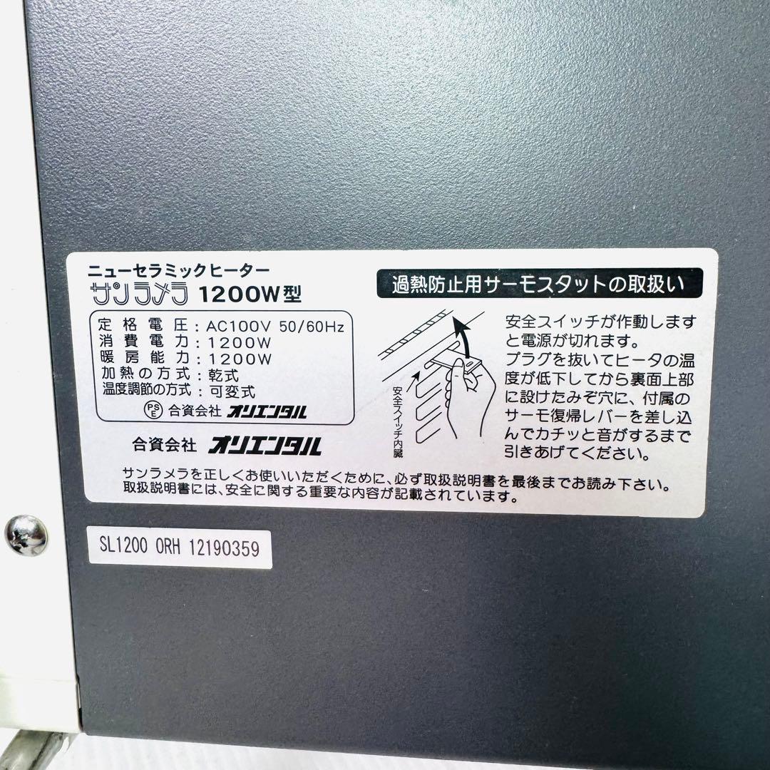 【美品】 サンラメラ 1200W型 遠赤外線　セラミックヒーター 暖房