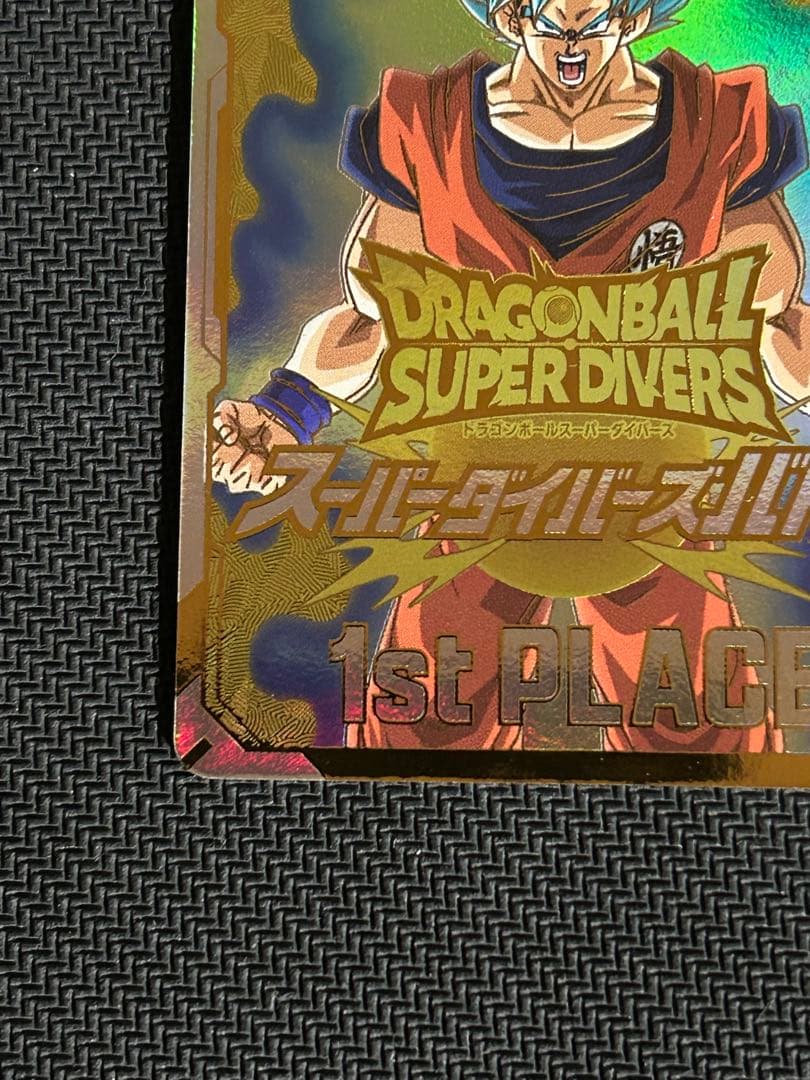 ドラゴンボールスーパーダイバーズ 賞状 優勝カード 孫悟空 1st PLACE