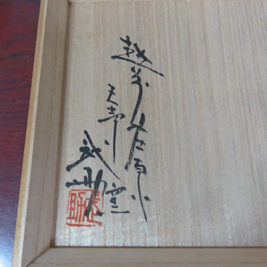 備前 芦屋焼 アワラ 天声 久世武助 茶道具 茶碗 茶器 共箱 抹茶