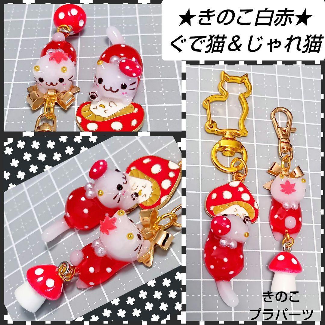 専用★　どんぐり　きのこ　ぐで猫　じゃれ猫チャーム　レジン　ハンドメイド