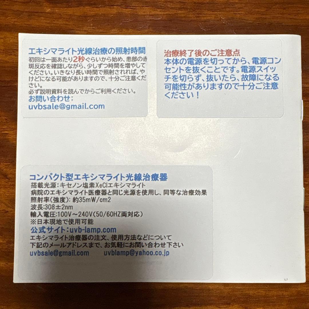 ほぼ未使用 コンパクト型308エキシマライト光線治療器