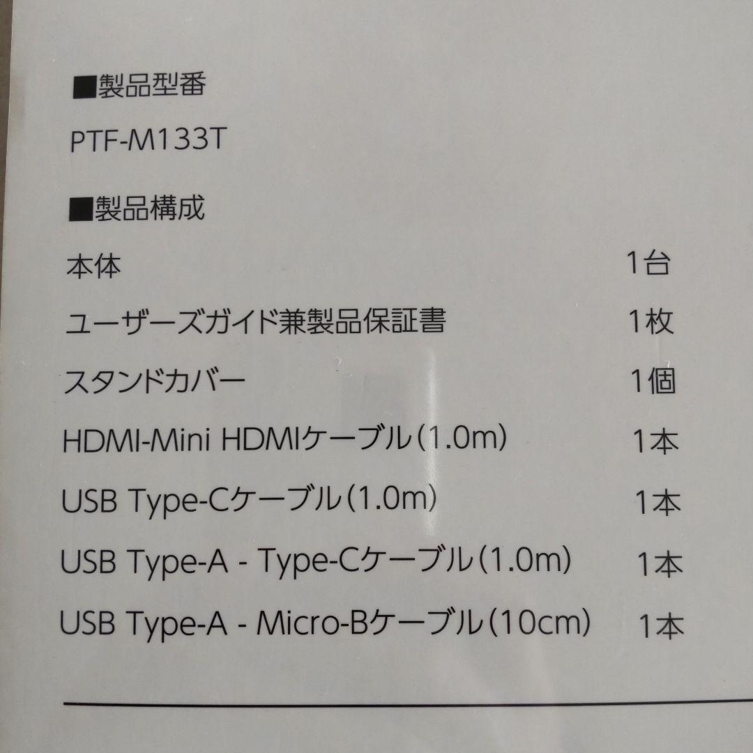 【新品未開封】PRINCETON PTF-M133T モバイルディスプレイ