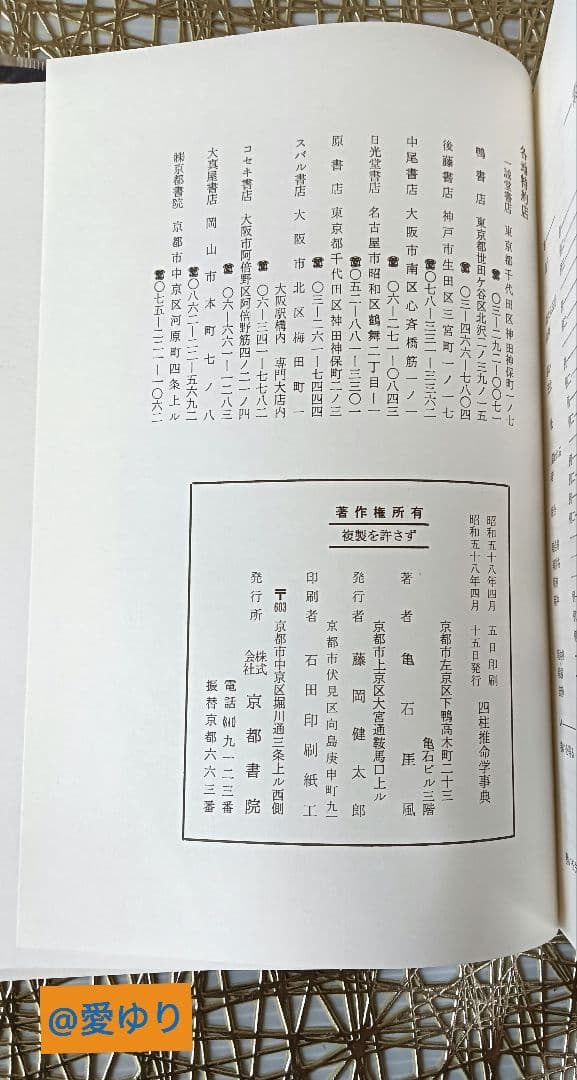 亀石厓風♦増補『四柱推命学辞典』☘️２大付録⭐四柱命式組織法他49P⭐鑑定早見表