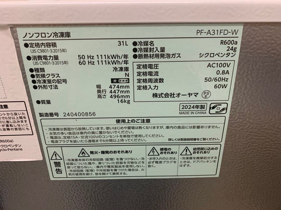 アイリスオーヤマ 31L 冷凍庫 PF-A31FD 2024年製 美品