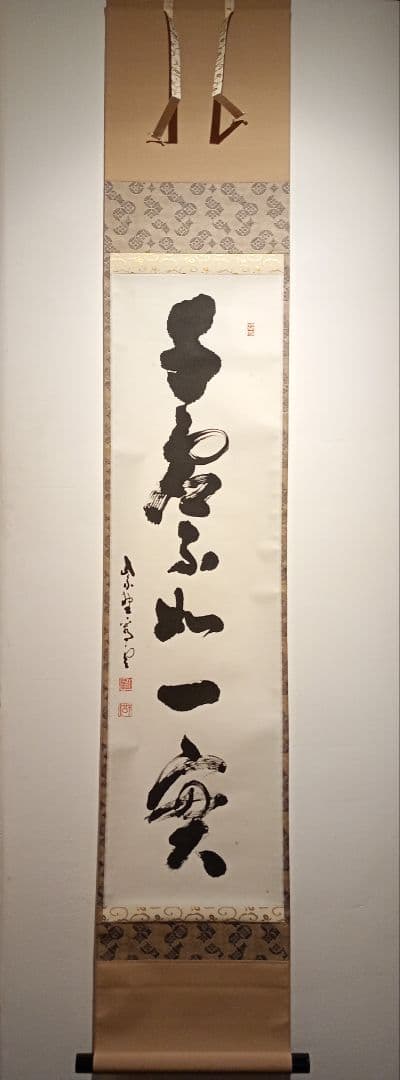 【茶道具】大徳寺 前大徳 中村祖順（雲室）和尚筆　一行「千虚不如一実」軸Ｃ127