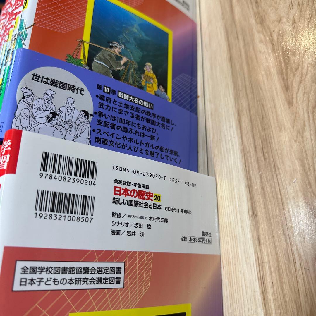 集英社　学習漫画　日本の歴史　1〜20巻（全巻）