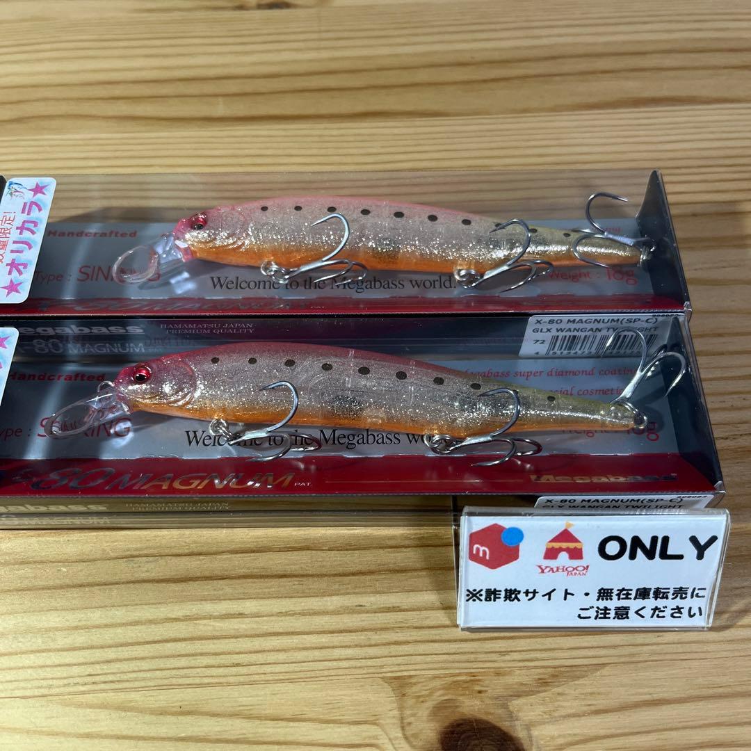F-854 メガバス X-80マグナム 上州屋オリカラ（※バラ売りNG）