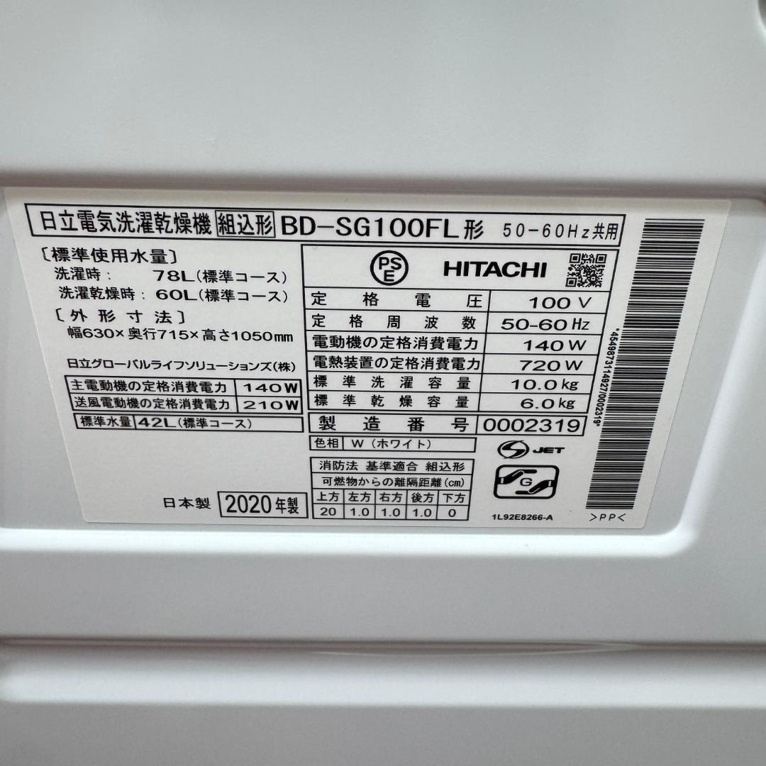 東京23区送料無料　美品日立ドラム洗濯乾燥機型　2020年製　10/6㎏