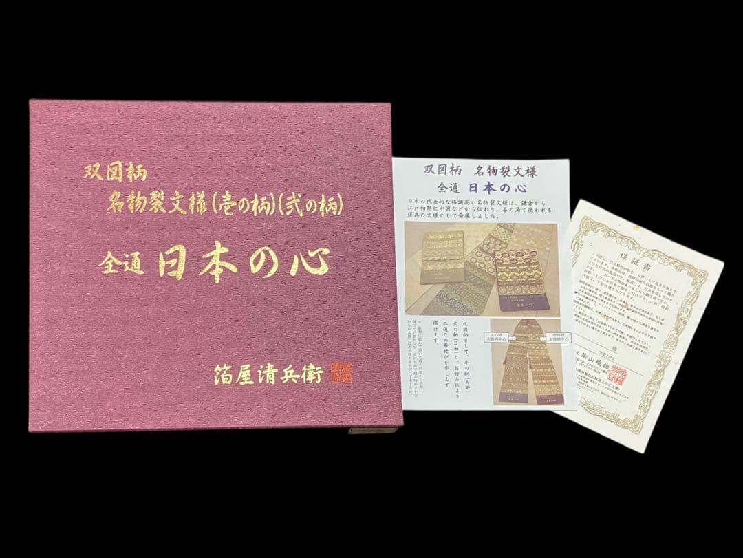 箔屋清兵衛 袋帯 双図柄 名物裂文様 全通日本の心 共箱 未使用 錆紫イ6305
