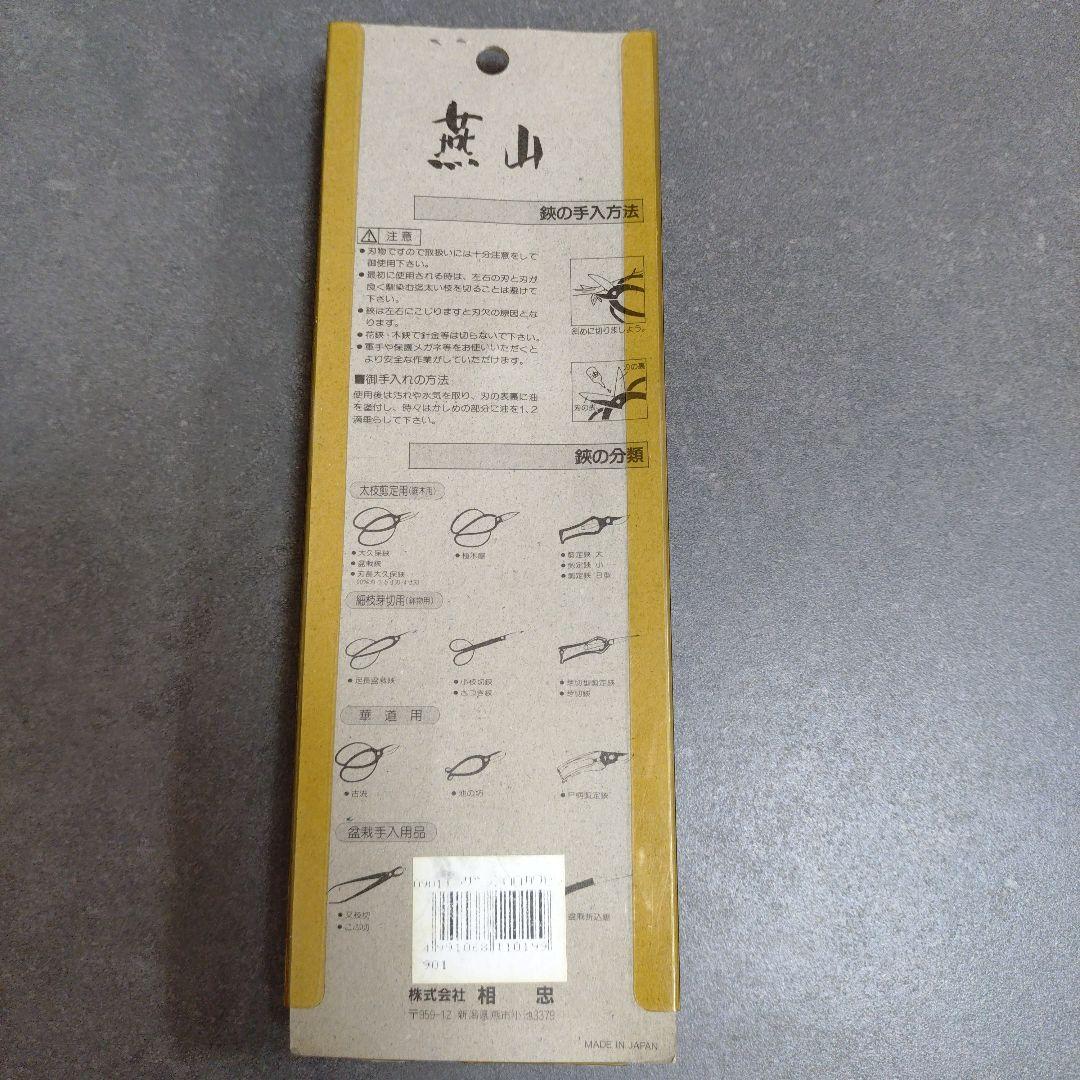 【未使用】燕山 剪定鋏 皮止 大 MADE IN JAPAN