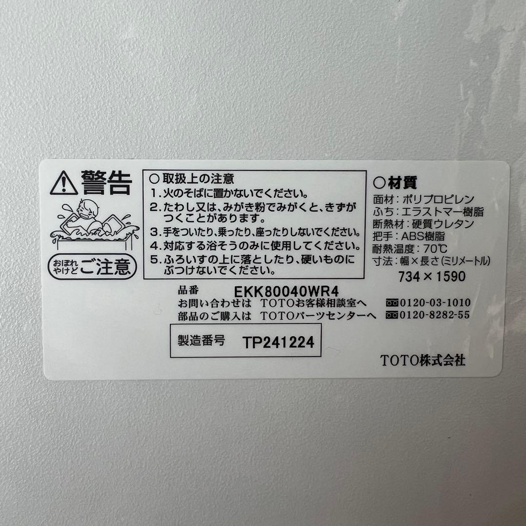 【新品・未使用】TOTO 風呂蓋 [EKK80040WR4]