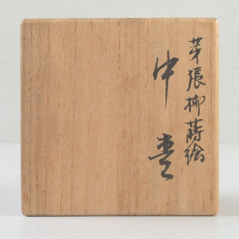 茶道具　京塗師　堀井胡春作　朱塗　柳蒔絵　中棗　共箱　V　9480