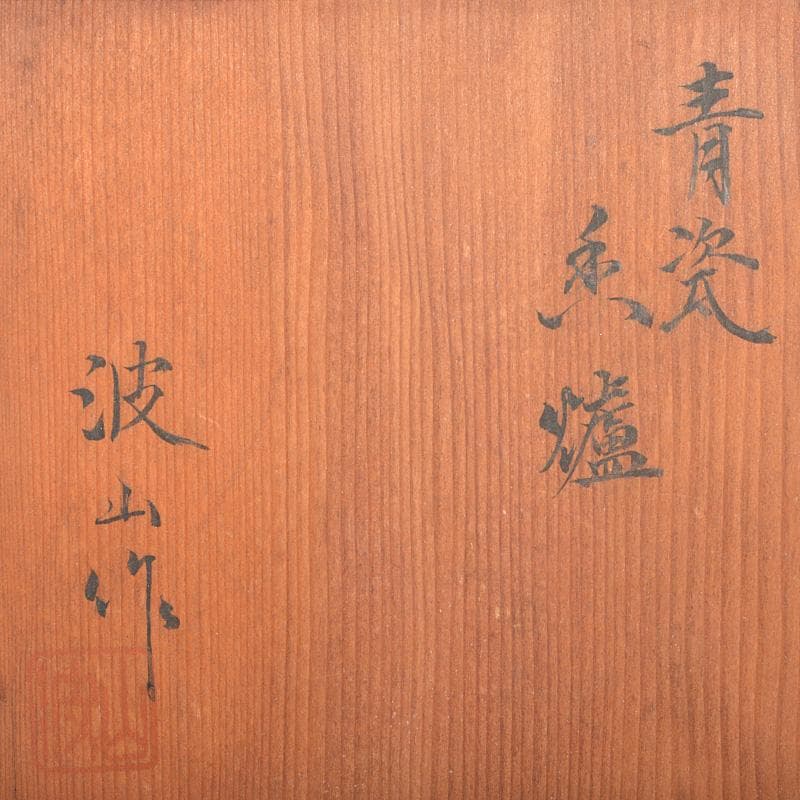 茶道具　板谷波山作　青磁　三足香爐　共布共箱　M　R6770