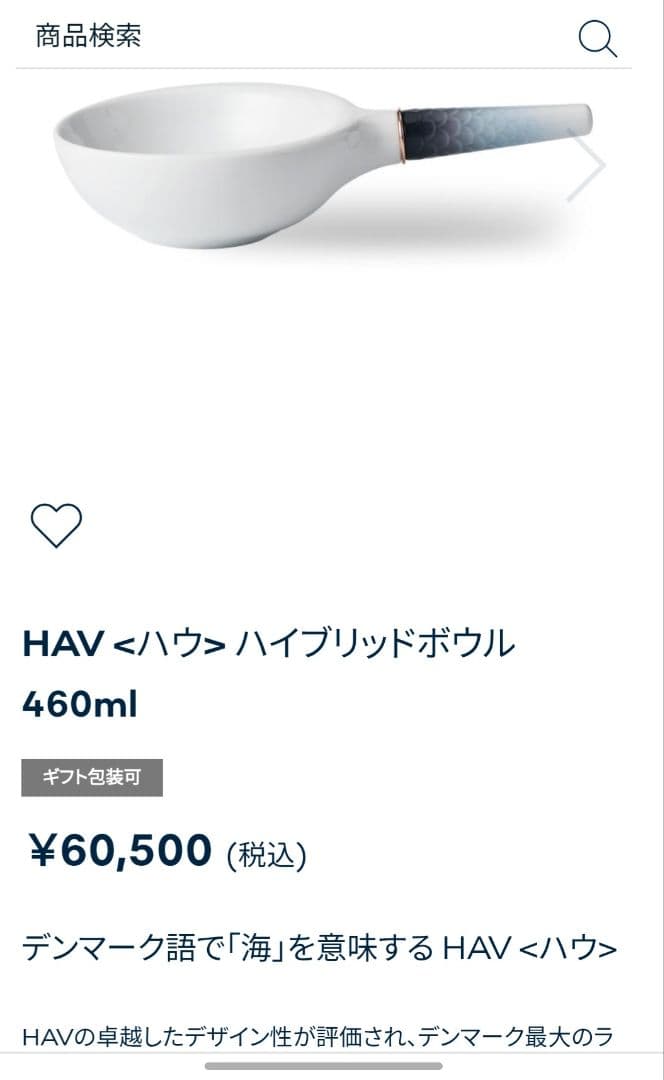 新品　ロイヤルコペンハーゲン　ハウ　HAV　ハイブリッドボウル