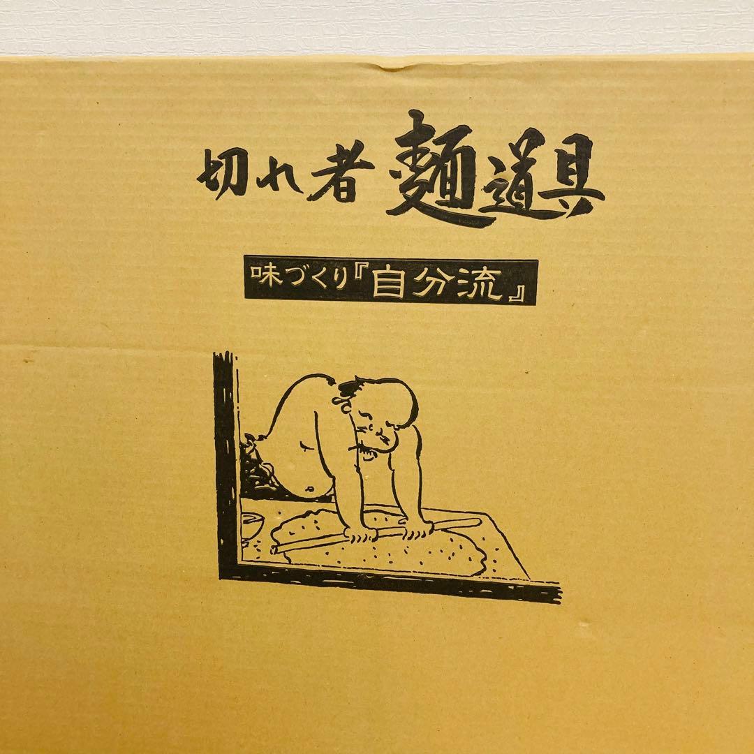 豊稔企販 普及型麺打セット　そば　うどん　光山作　切れ者