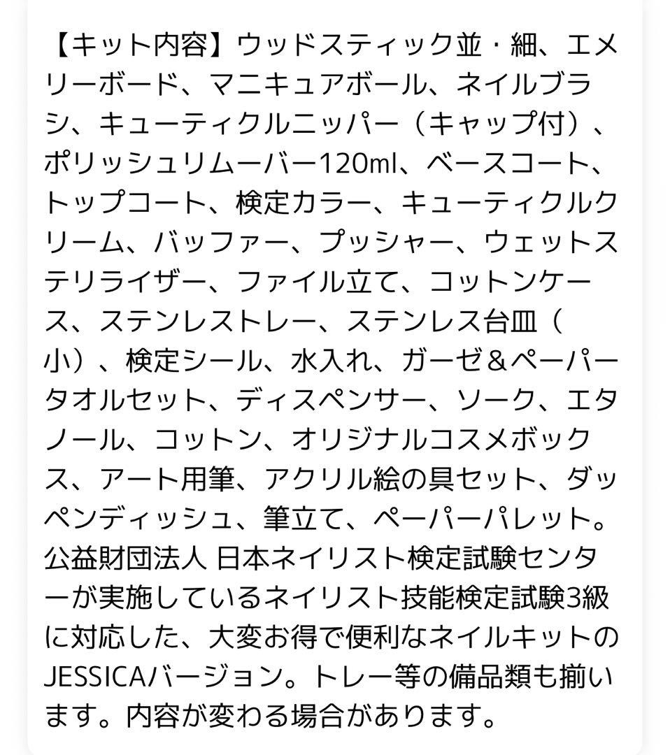 JNEC3級ネイルキットJESSICA 黒収納ケース付き