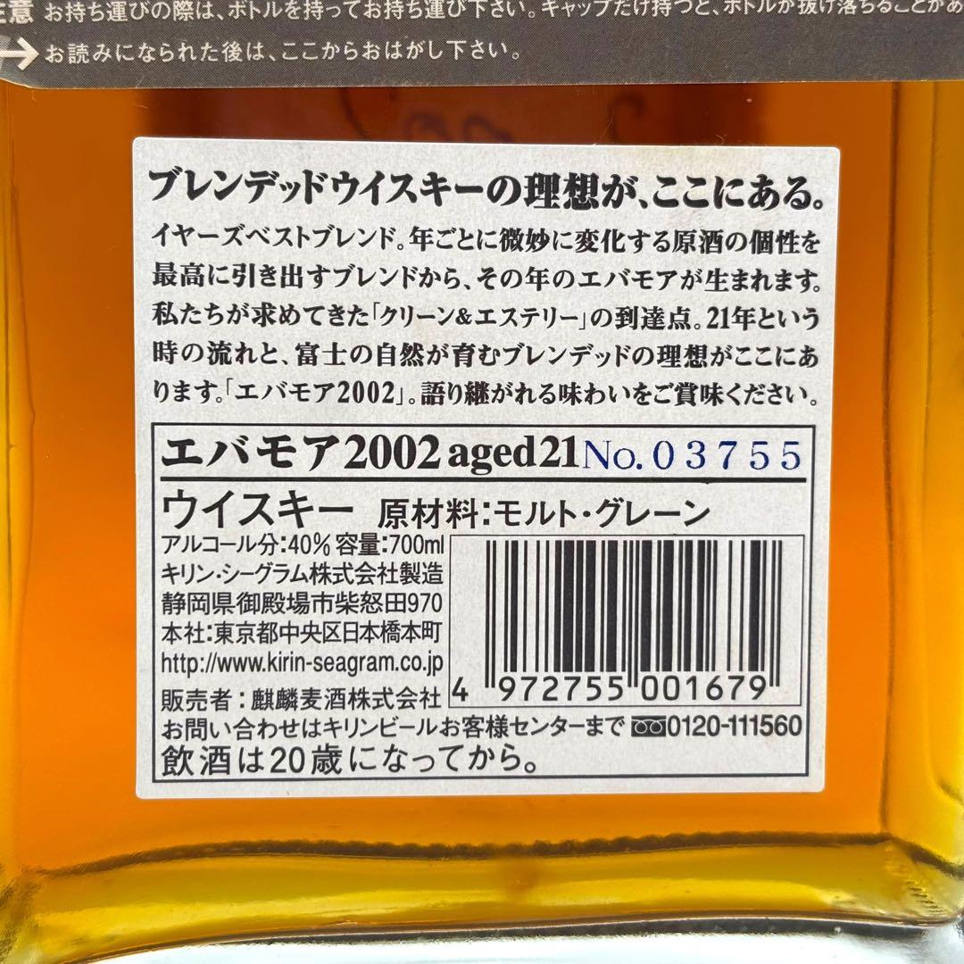 e*n様 【未開栓】キリン シーグラム エバモア2002 21年 ウイスキー 7