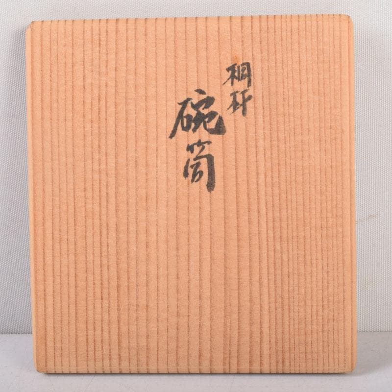 煎茶道具　桐製　碗筒　在銘　共箱　V　8549